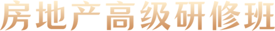 房地产高级研修班