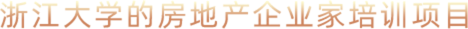 浙江大学房地产企业家培训项目