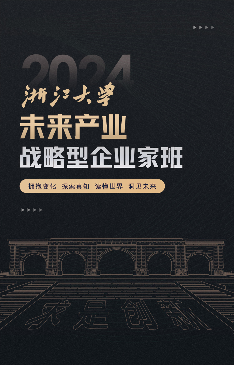 浙大高级研修班