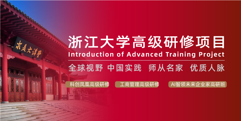 浙大高层管理培训课程