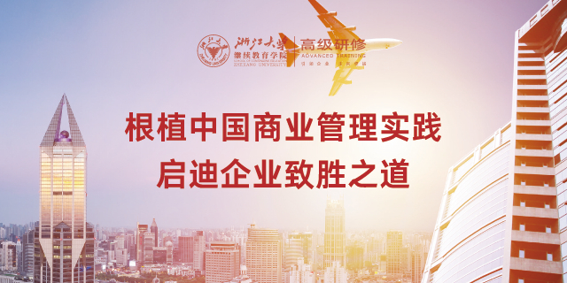 浙大高级总裁班