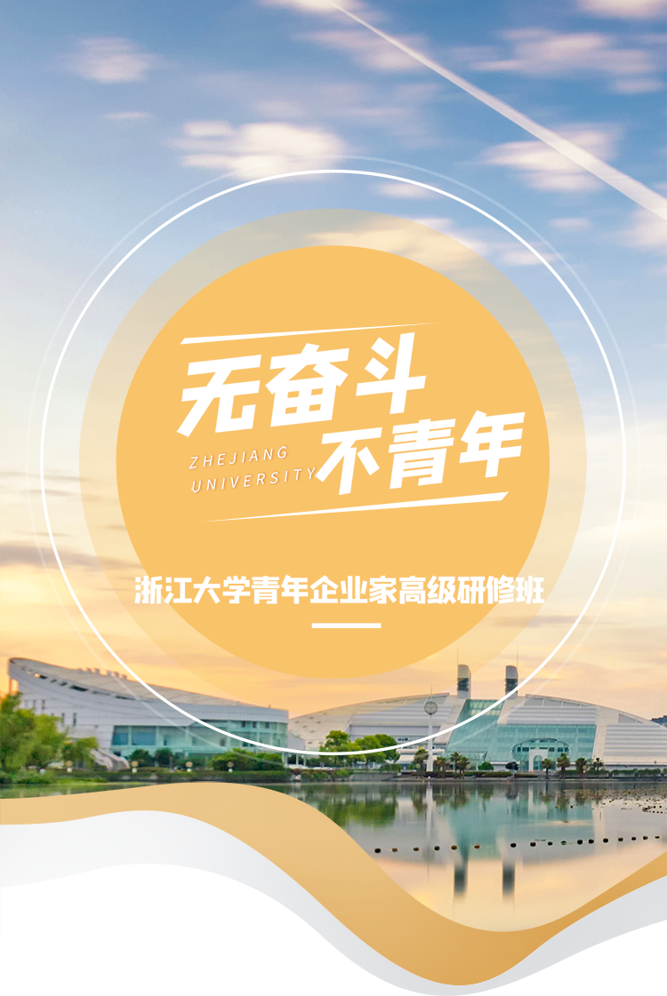浙大二代企业家班