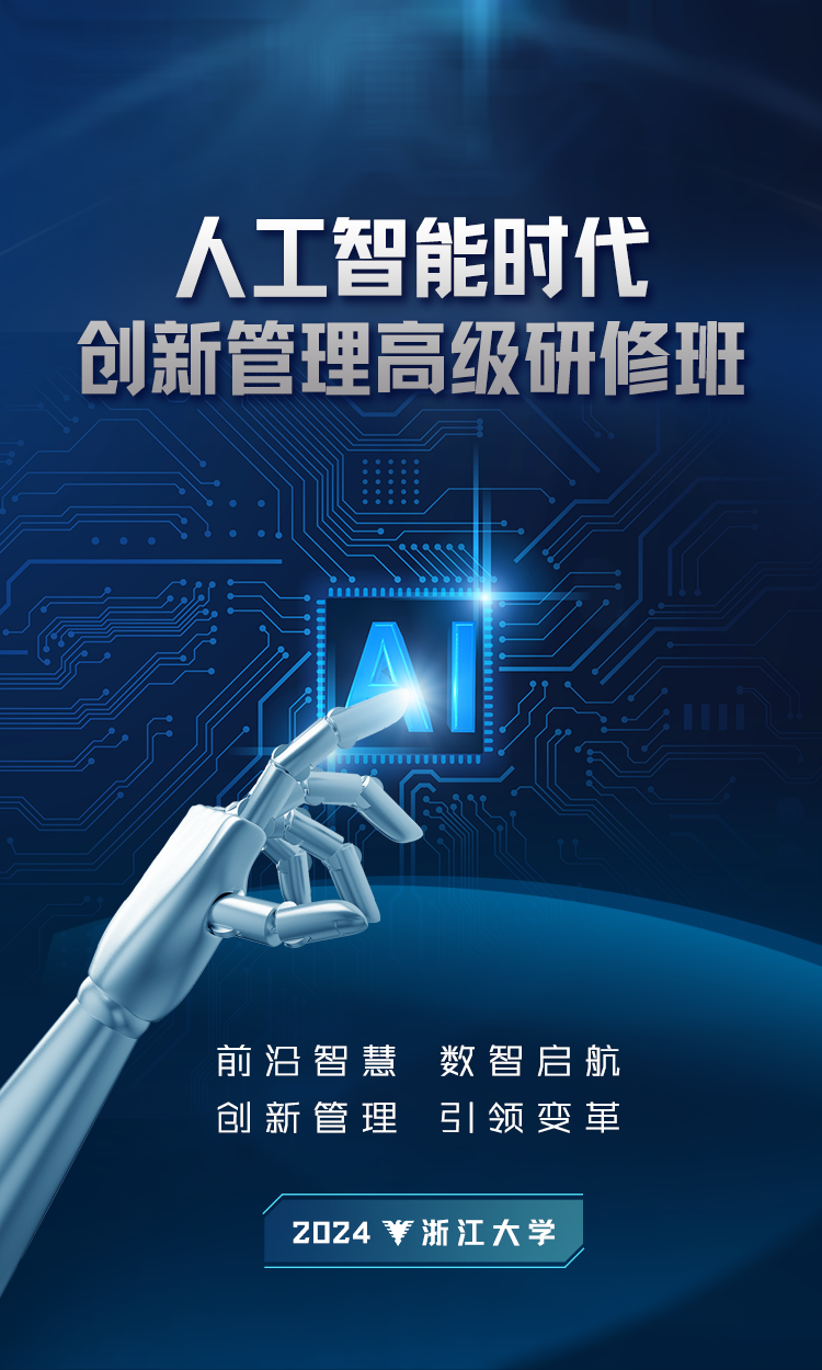 浙江大学人工智能时代创新管理高级研修班