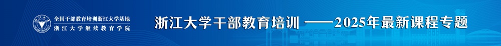 浙大政府培训项目