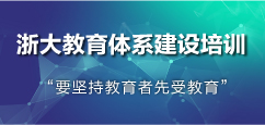 浙大教师培训