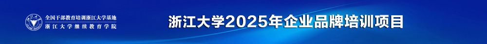 浙大企业培训案例