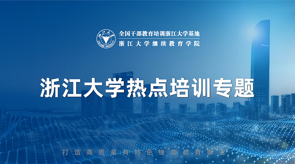 浙大干部培训方案