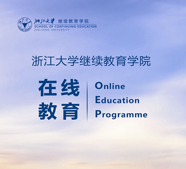 浙江大学在线教育培训