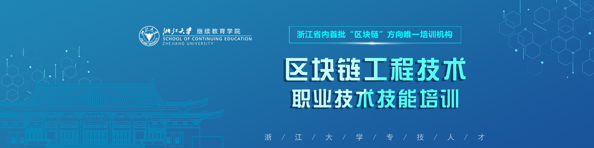 区块链工程技术人员职业技术技能培训项目