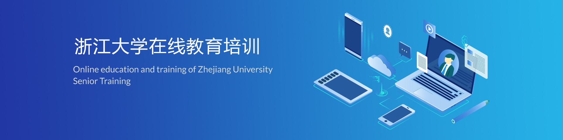 浙江大学在线教育培训