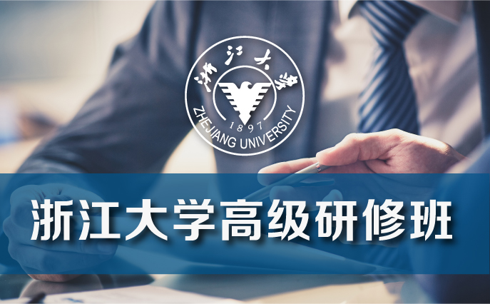 浙江大学总裁培训班