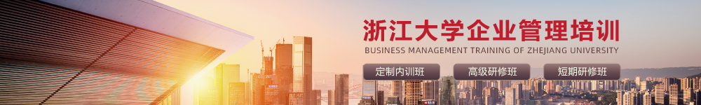 浙大企业管理培训
