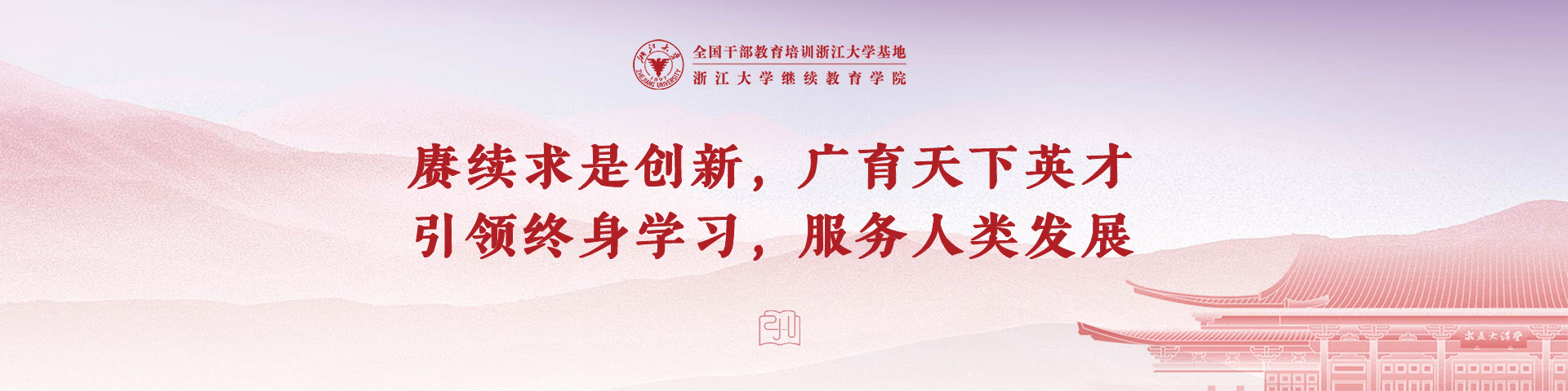 全国干部教育培训浙江大学基地